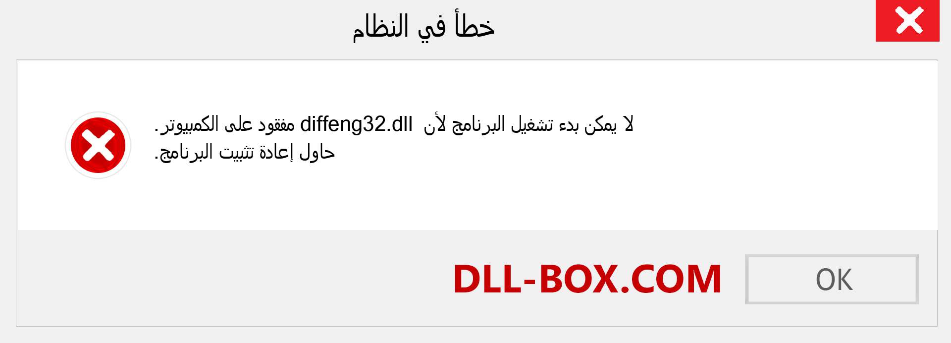 ملف diffeng32.dll مفقود ؟. التنزيل لنظام التشغيل Windows 7 و 8 و 10 - إصلاح خطأ diffeng32 dll المفقود على Windows والصور والصور