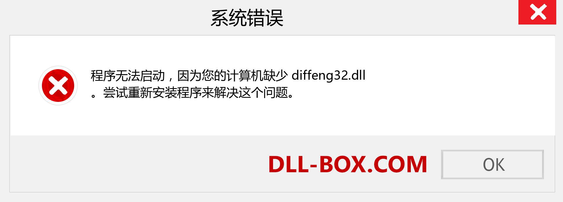 diffeng32.dll 文件丢失？。 适用于 Windows 7、8、10 的下载 - 修复 Windows、照片、图像上的 diffeng32 dll 丢失错误